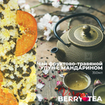 Чай фруктово-травяной BERRY-TEA "УЛУН с МАНДАРИНОМ" | 350мл