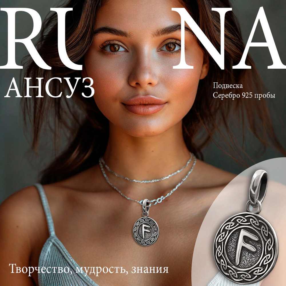 Картинка кулона оберега руна Ансуз на девушке