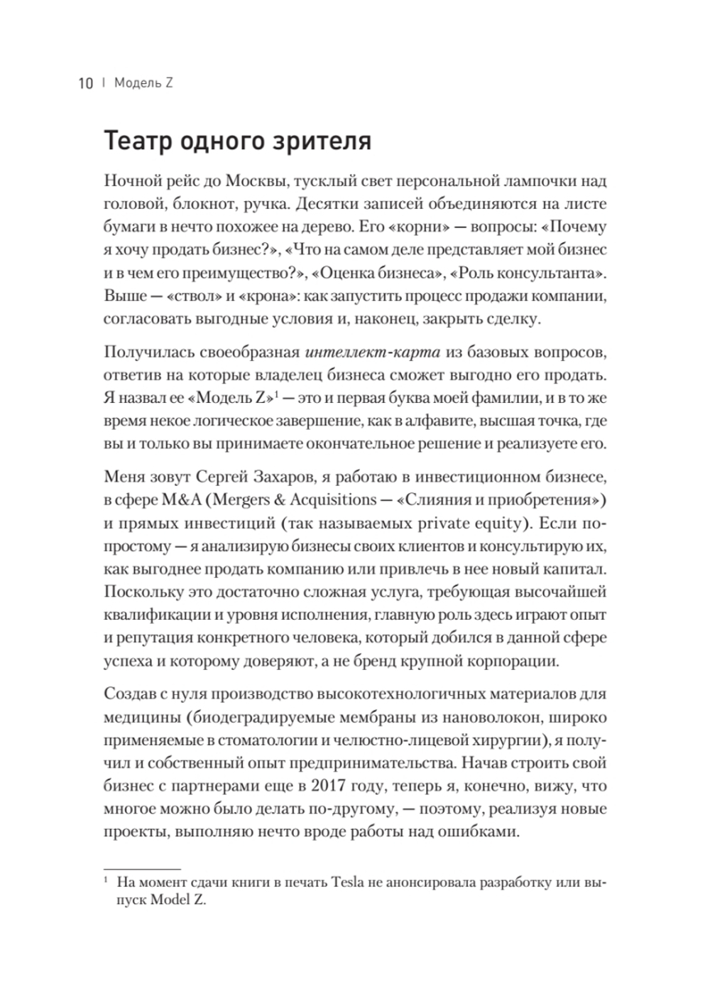 Модель Z. Как продать бизнес за реально большие деньги