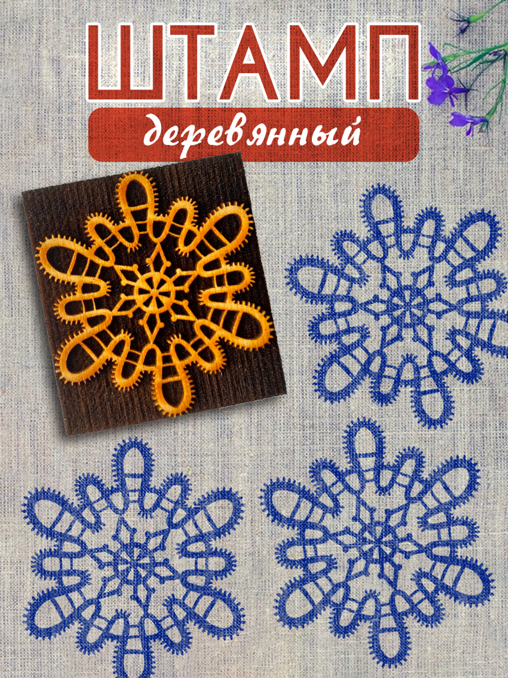 Деревянный штамп 393