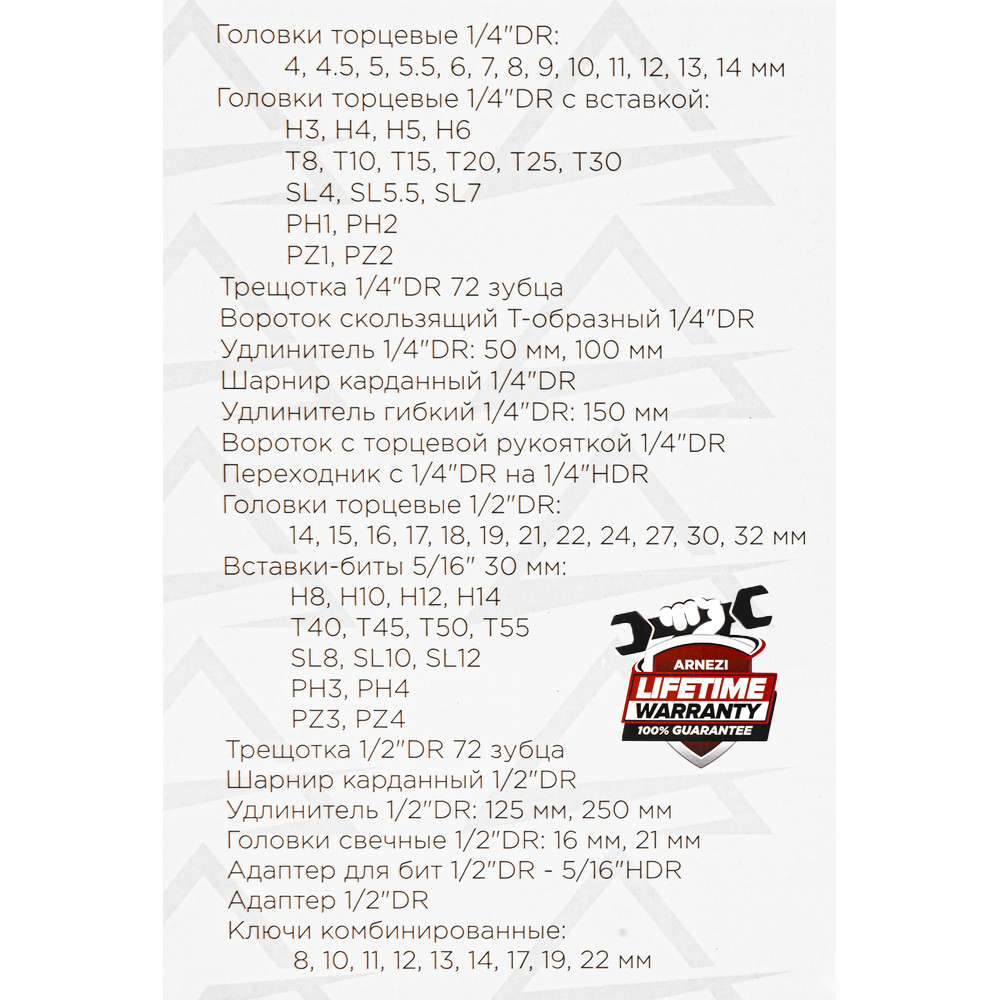 Набор инструментов 82 пр. 1/4"DR, 1/2"DR ARNEZI R0900082