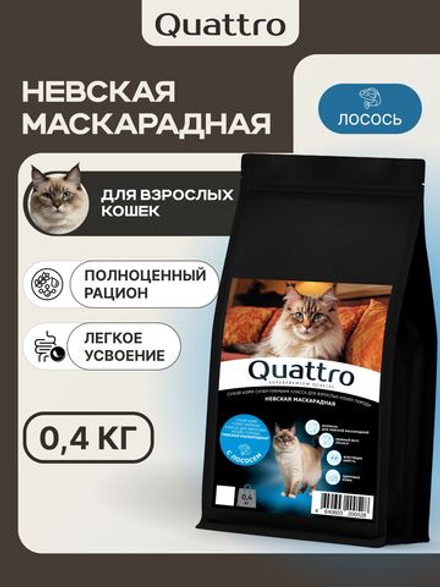 Корм сухой для взрослых кошек породы Невская маскарадная, с лососем, 400 гр, QUATTRO