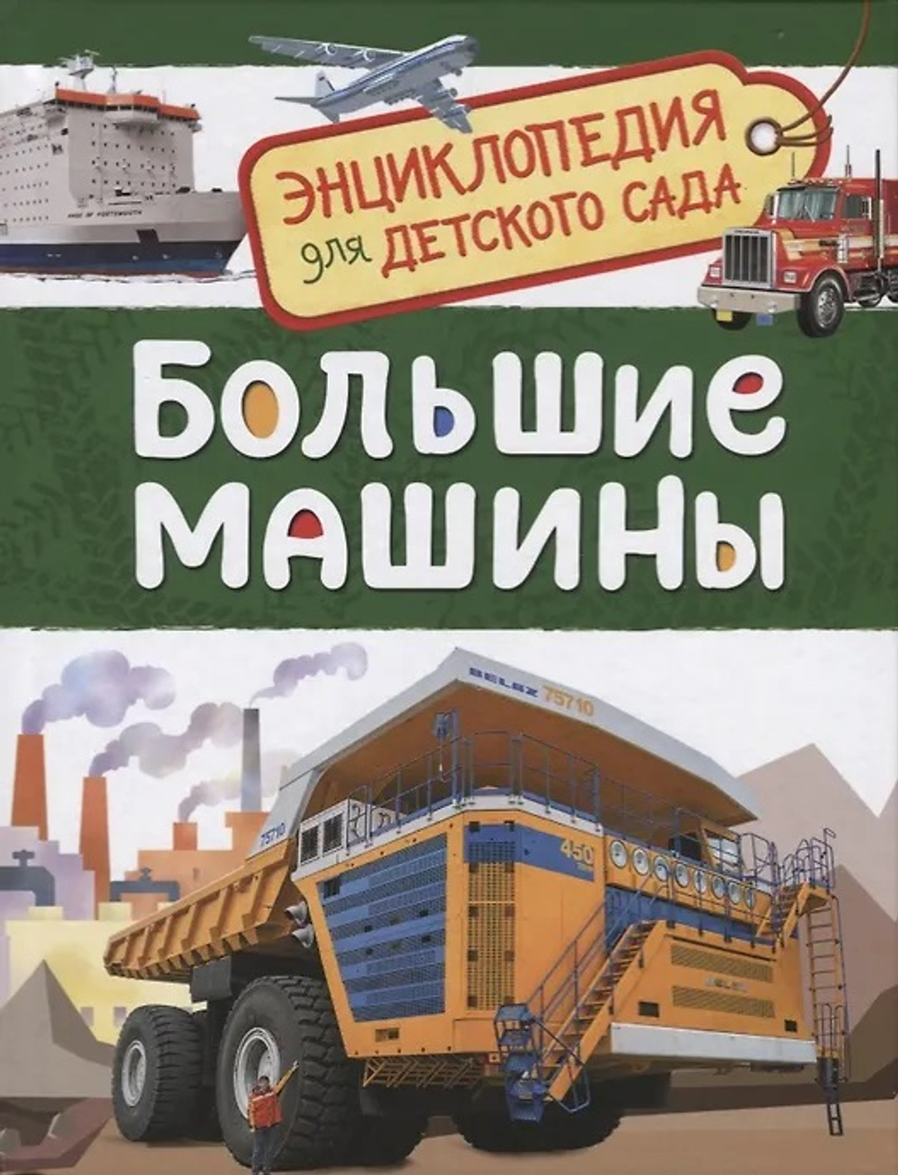 Большие машины (Энциклопедия для детского сада), изд.: Росмэн, авт.: Клюшник Л. В., серия.: Энциклопедия для детского сада