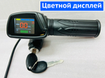 Многофункциональная Ручка газа с Цветным LCD дисплеем для электровелосипеда 48 Вольт