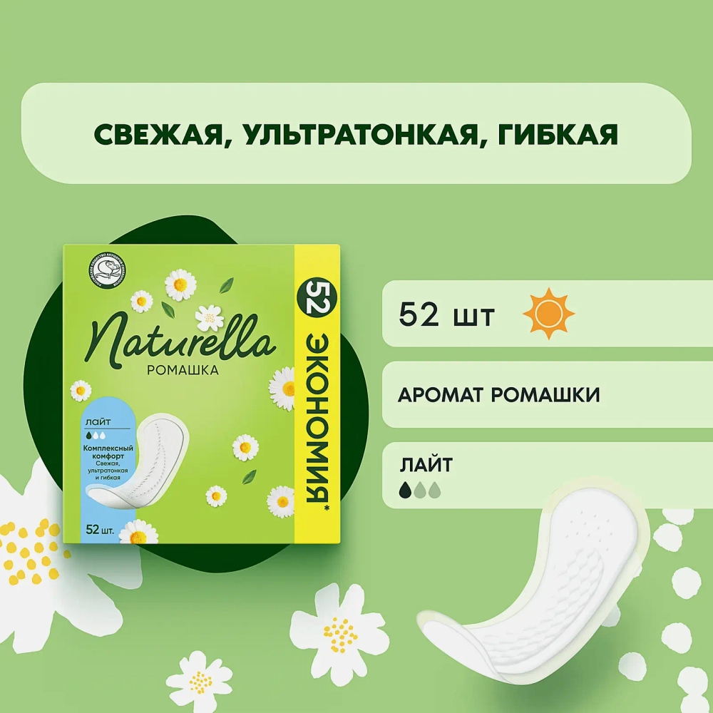 Прокладки ежедневные Naturella Light 52шт