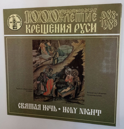 Винтажная виниловая пластинка LP Самодеятельный Хор С. Самострелы Корецкого Района, Хор Корецкого Ставропигиального Троицкого Женского Монастыря Святая Ночь. Русские Колядки (СССР 1988)