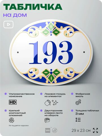 Адресная табличка с номером дома 193, на фасад и забор, на дверь, овальная в средиземноморском стиле, 29х23 см, Айдентика Технолоджи