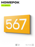 Номер на дверь 567, табличка на дверь для офиса, квартиры, кабинета, аудитории, склада, желтая 120х70 мм, Айдентика Технолоджи