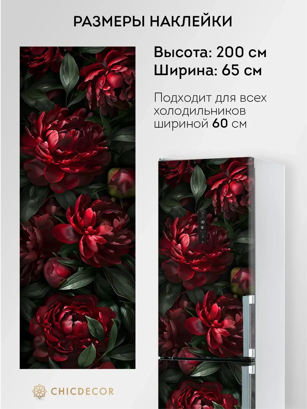 Наклейка интерьерная на холодильник Пионы темные
