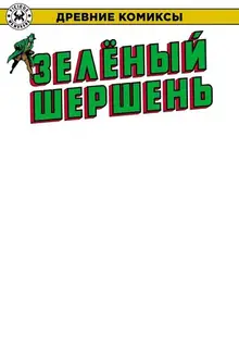 Древние Комиксы. Зеленый Шершень (бланковая обложка Книжки с Картинками)