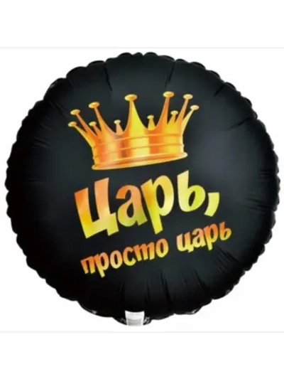 Шар фольгированный Царь