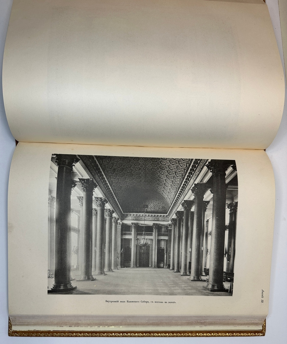 Аплаксин А.П. Казанский собор 1811-1911. Историческое исследование о соборе и его описание. 1911 г.