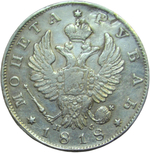 1 рубль 1818 СПБ-ПС локальная реставрация поля (VF)