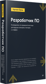 Разработчик ПО: Путеводитель по карьерной лестнице для будущих сеньоров, техлидов и стаффов