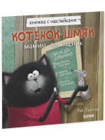 Котенок Шмяк — мамин помощник. Книжка с наклейками