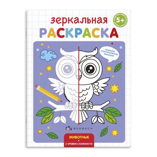 Раскраска для детей "Зеркальная раскраска" арт. 56899/ 10 ЖИВОТНЫЕ /145х190 мм, 4 л., блок - офсет 100 г/м2, полноцветная печать, обл - мелованная бумага 170 г/м2, мягкий переплёт (2 скобы),
