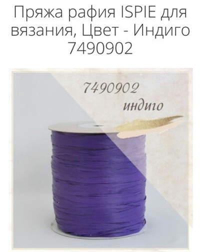 Рафия ISPIE однотонная Индиго