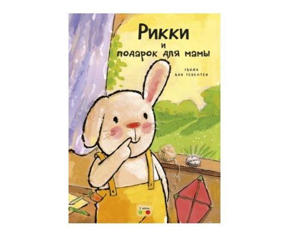 Рикки И Подарок Для Мамы