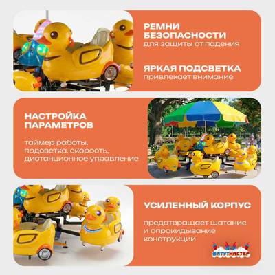 Детская карусель «Утята», 3,5×3,5×2,7 м