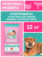 Сухой корм MOLINA SENSITIVE для щенков и молодых собак средних и крупных пород с Индейкой и телятиной 12кг