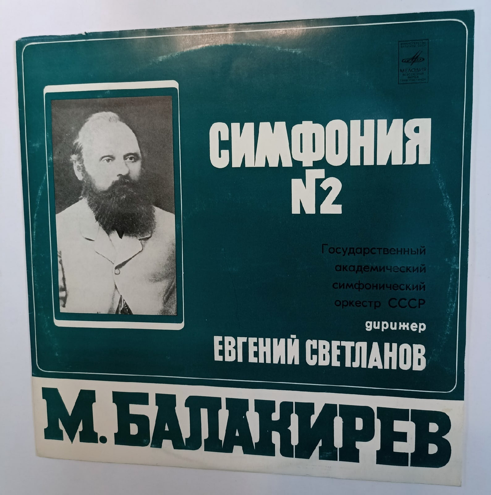 М Балакирев Симфония номер 2