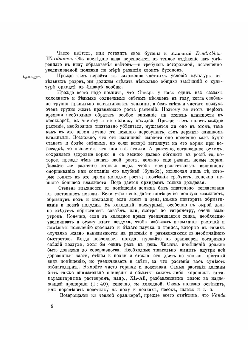 Культура орхидей. Руководство для любителей | Трояновский Иван Иванович