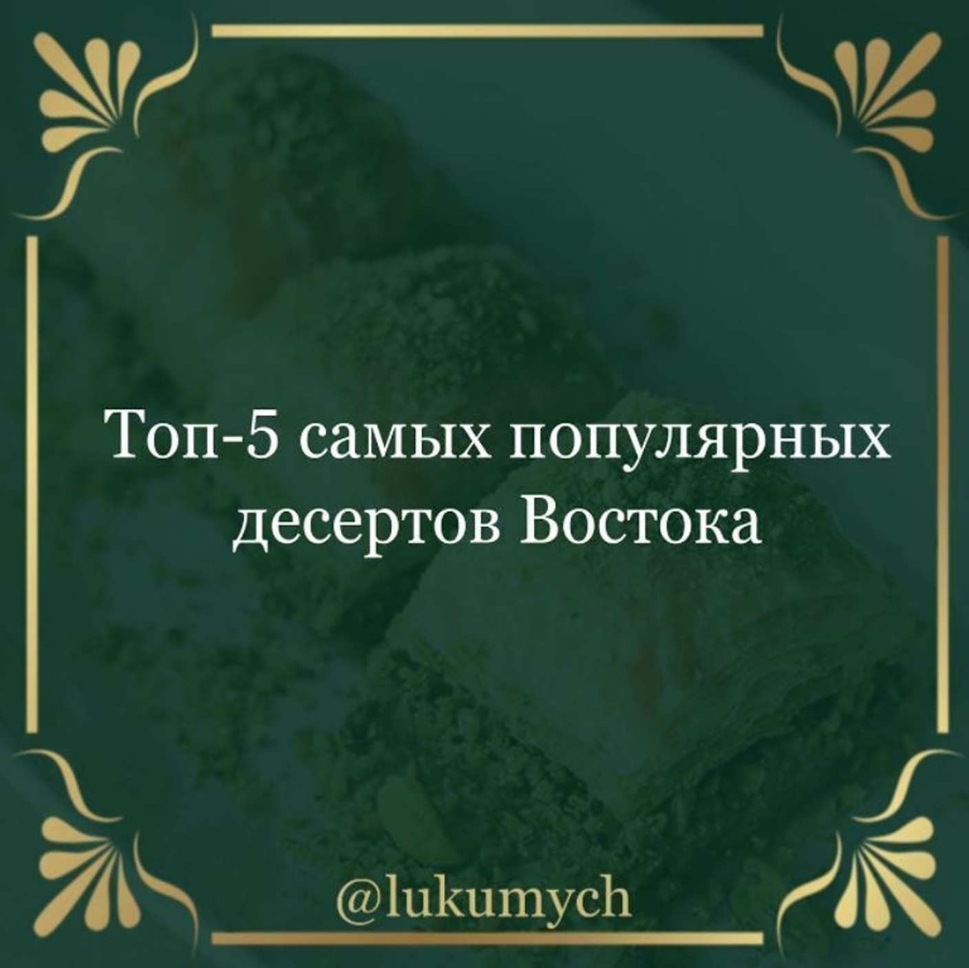 Топ-5 самых популярных десертов Востока