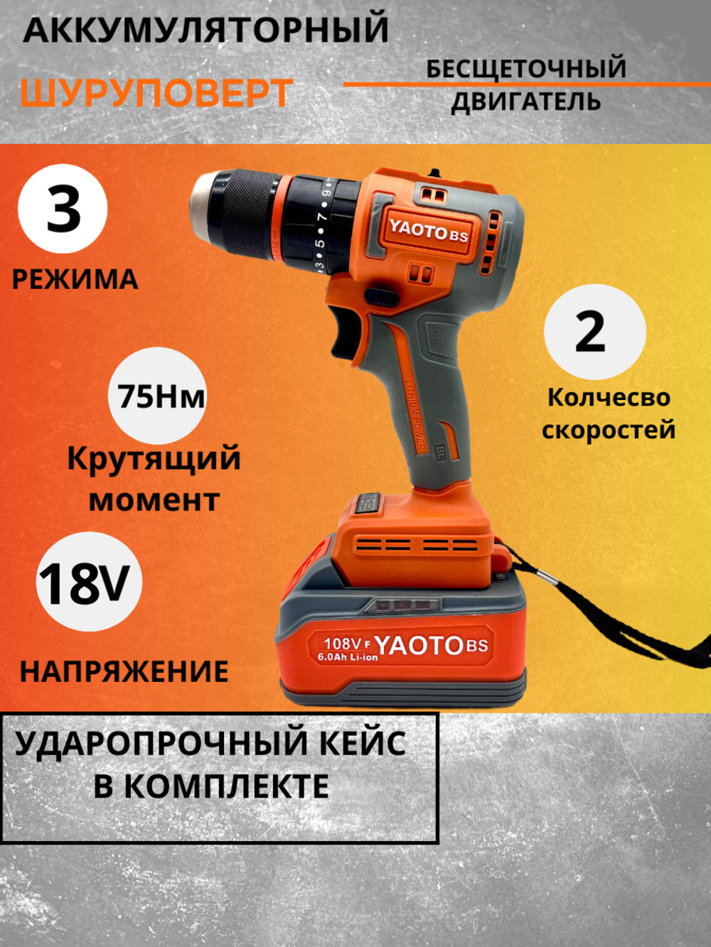 Шуруповерт бесщеточный YAOTO BS108TV, 2 аккумулятора, 75Нм, ударный, подсветка