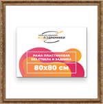 Рама 80x80 для картин и фотографий RP1431980-22