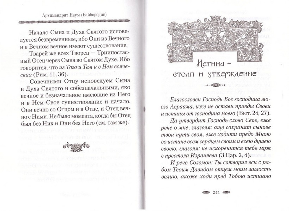 Истина бытия Божия. Архимандрит Наум (Байбородин)