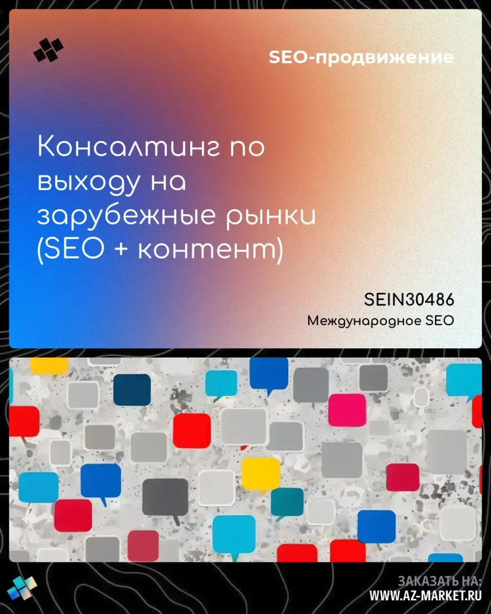 Консалтинг по выходу на зарубежные рынки (SEO + контент)