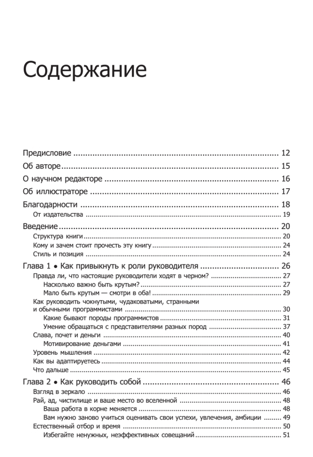 Как пасти котов. Наставление для программистов, руководящих другими программистами