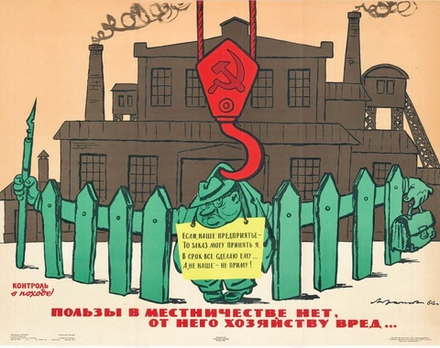 Плакат "Пользы в местничестве нет, от него хозяйству вред..." (1964)