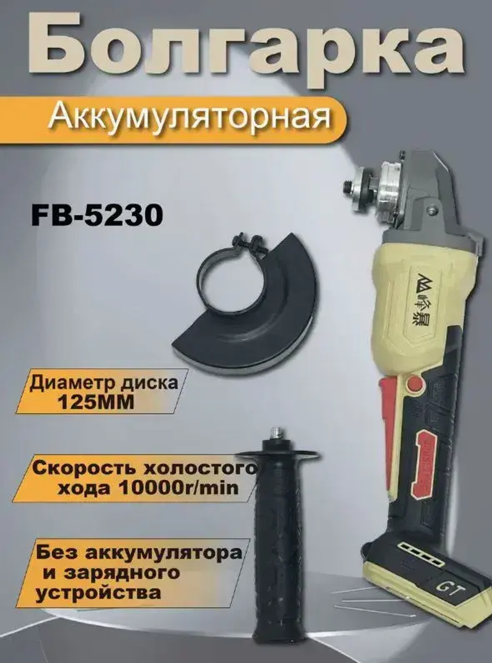 Угловая шлифмашина Fengbao 5230, с 2 АКБ по 6.0Ач