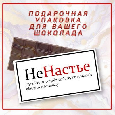 Именная подарочная коробка для вашего шоколада 80-100гр, Настя