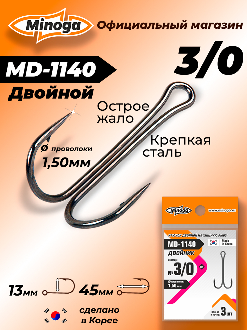 Крючок Minoga MD-1140 Двойник №3/0 (3 шт)
