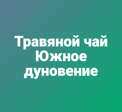 Травяной чай "Южное дуновение"