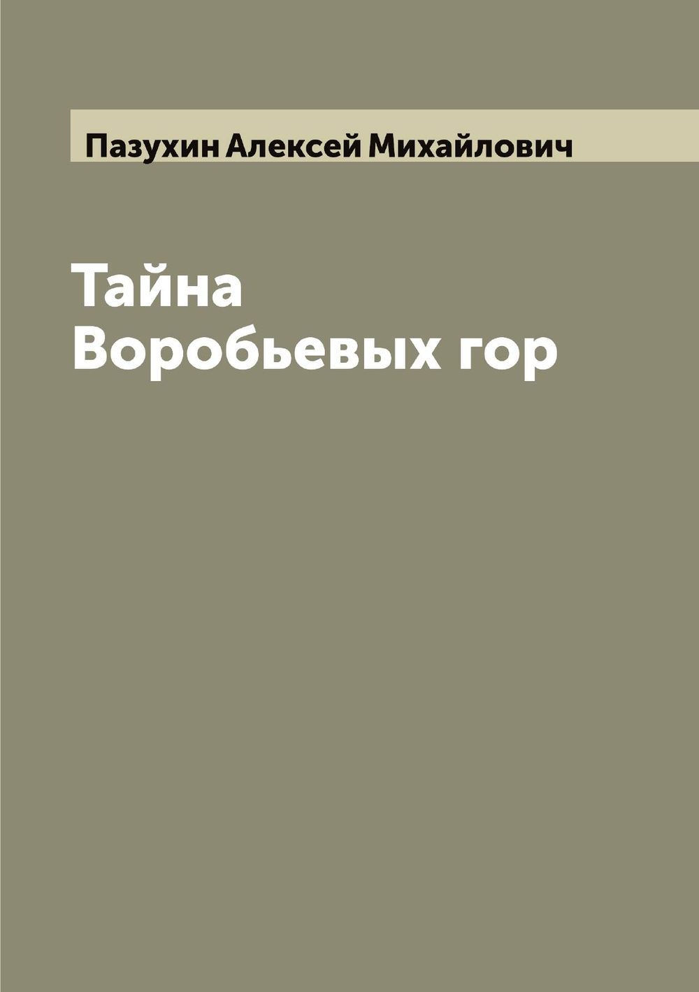 Тайна Воробьевых гор | Пазухин Алексей Михайлович