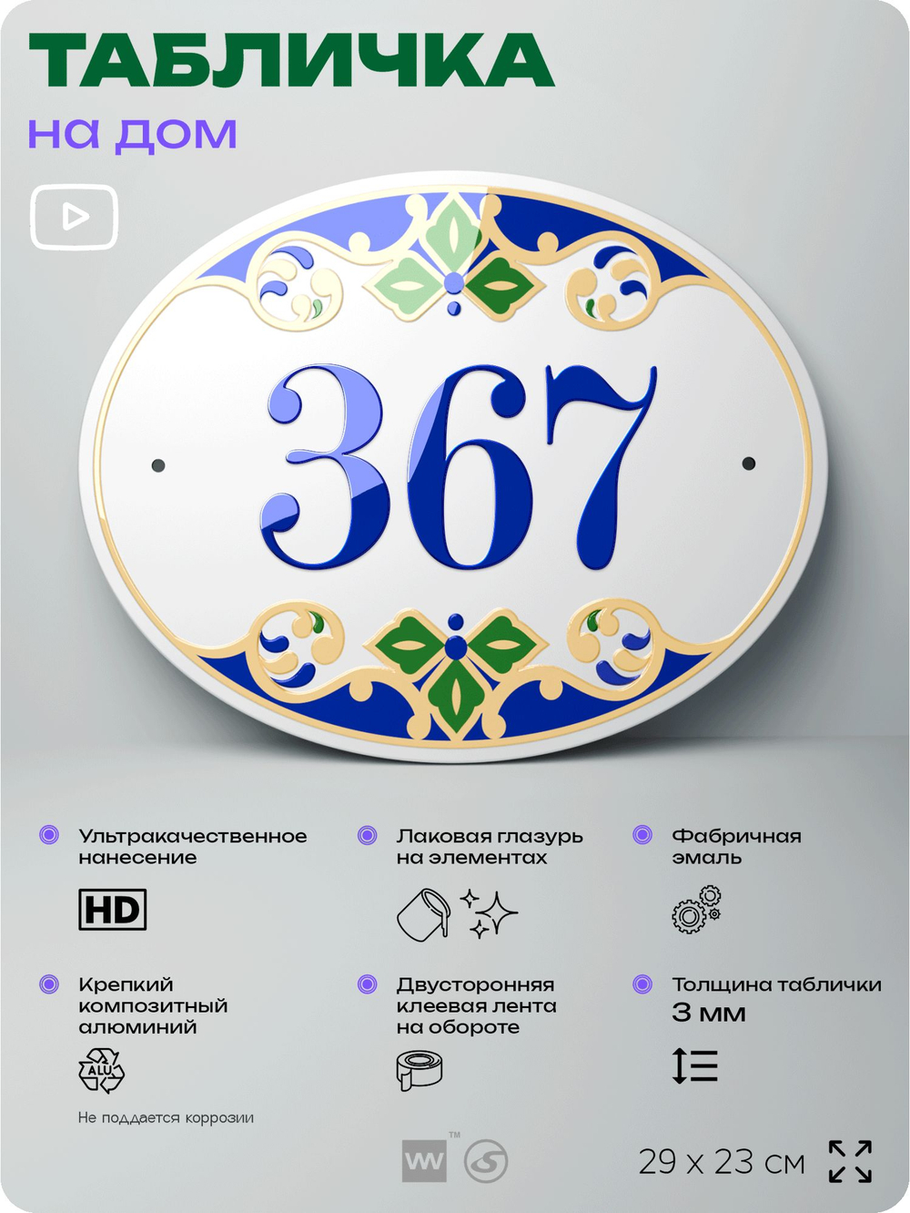 Адресная табличка с номером дома 367, на фасад и забор, на дверь, овальная в средиземноморском стиле, 29х23 см, Айдентика Технолоджи