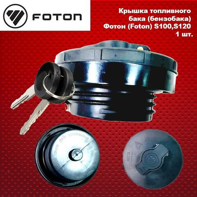 Крышка топливного бака (бензобака) Фотон (Foton) S100,S120