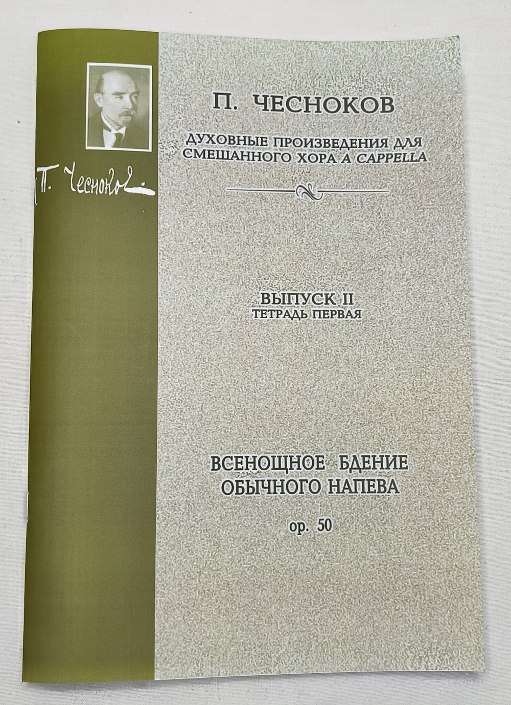 № 103 Чесноков П. Op. 50 Всенощное бдение Обычного напева: Духовные произведения для хора a cappella