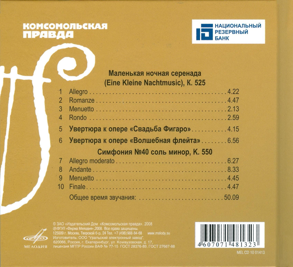 Великие композиторы. Том 3. Моцарт. Маленькая ночная серенада (+CD)