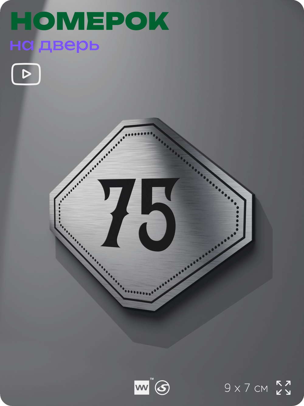Номерок на дверь квартиры 75, для кабинета, офиса, шильдик 9 х 7 см, серебристый, Айдентика Технолоджи