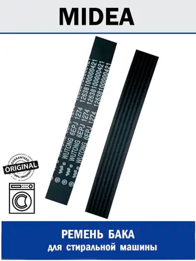 Ремень бака для стиральной машины - 12638100000421 MIDEA ( 12638100000421 )