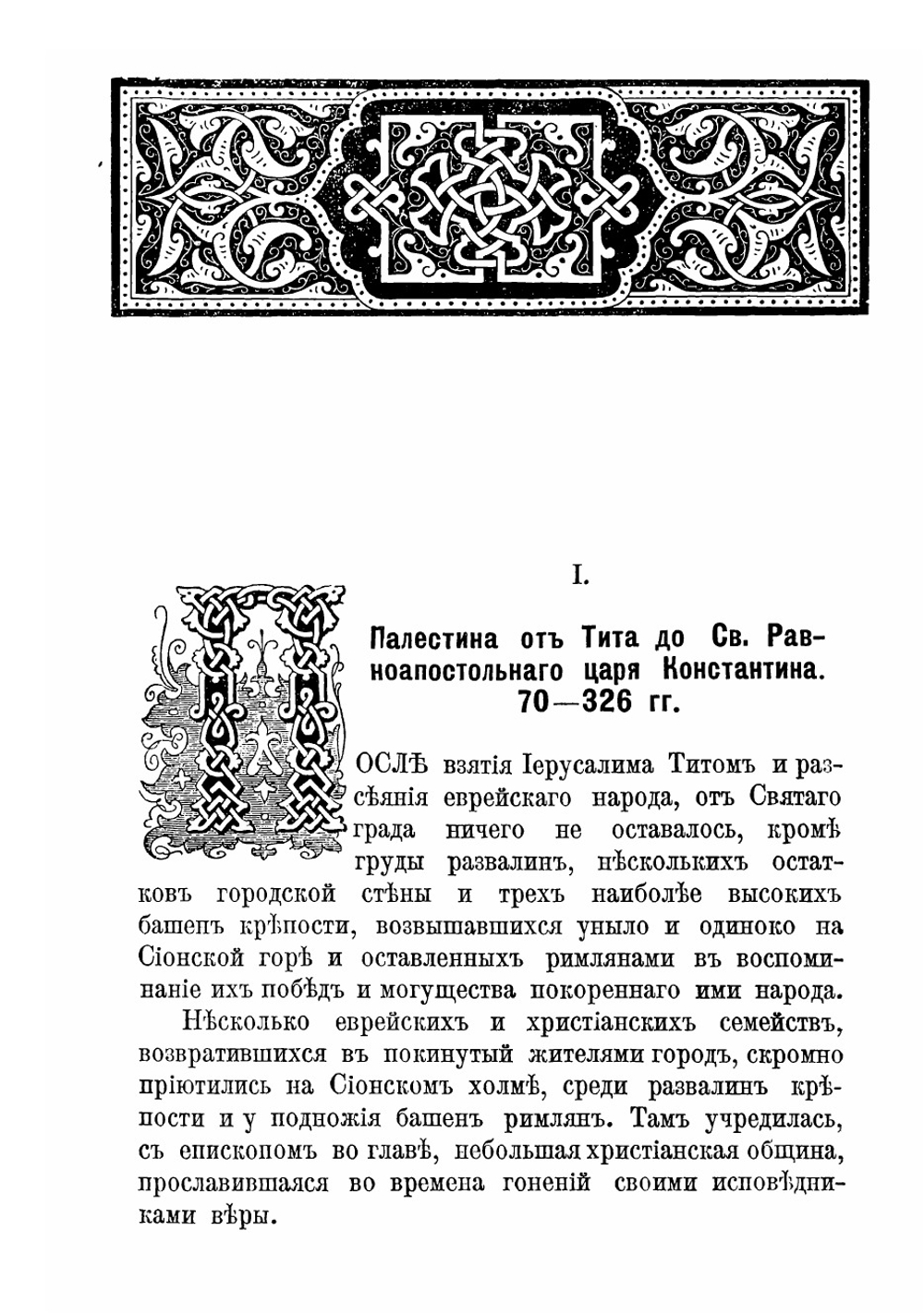 Палестина под властью христианских императоров 326-636 гг | Курэ Альфонс