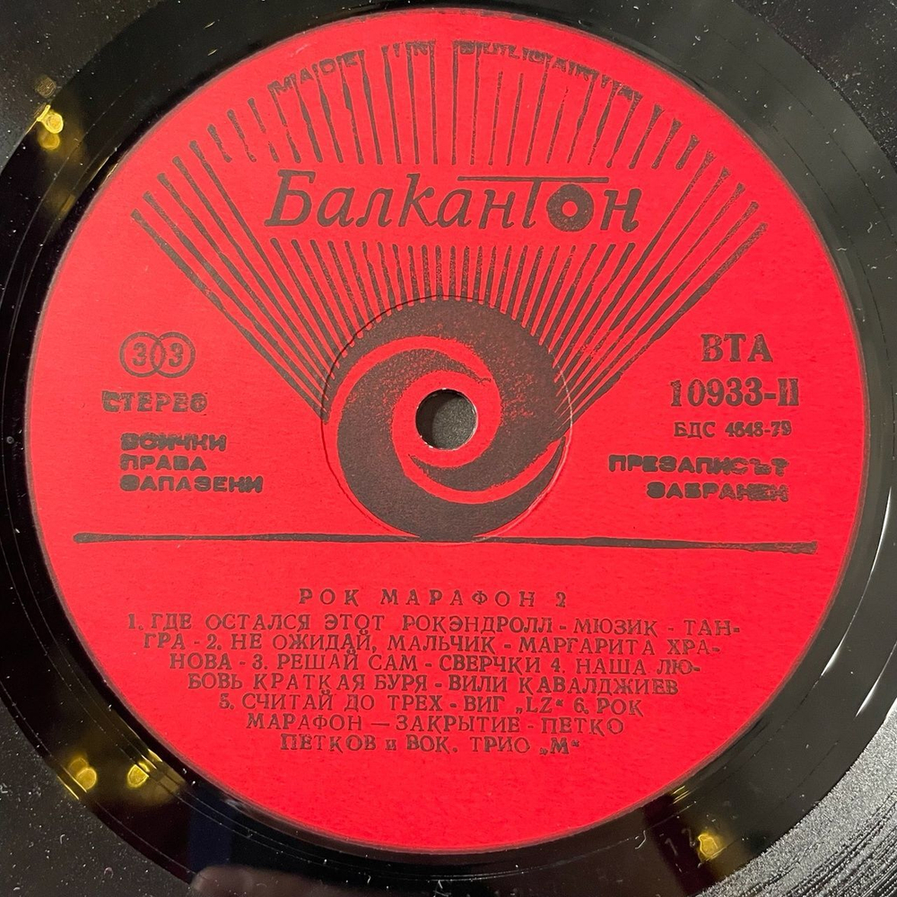Винтажная виниловая пластинка LP Сборник Рок Марафон 2 Rock Marathon 2 (Болгария 1981)