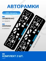 АВТО рамка. AUDI BLUE ВСЕ NL.