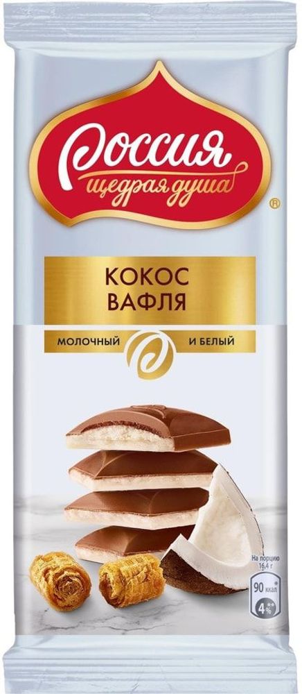 Шоколад Россия щедрая душа, Российский, молочный и белый с кокосовой стружкой и вафлей, 82 гр