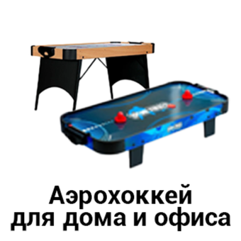 Аэрохоккеи для дома и офиса