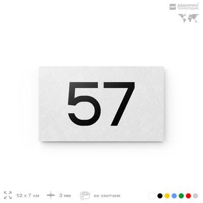 Табличка с номером 57 на дверь квартиры, для офиса, кабинета, аудитории, склада, белая 120х70 мм, Айдентика Технолоджи